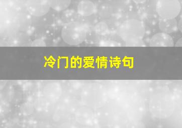 冷门的爱情诗句