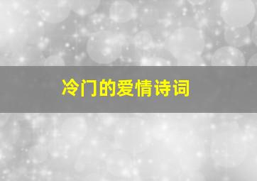 冷门的爱情诗词