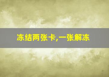 冻结两张卡,一张解冻