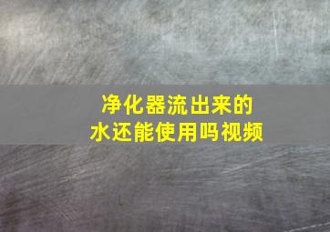 净化器流出来的水还能使用吗视频