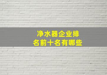 净水器企业排名前十名有哪些