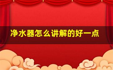 净水器怎么讲解的好一点