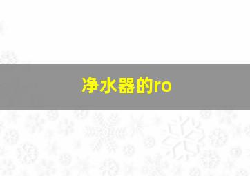 净水器的ro