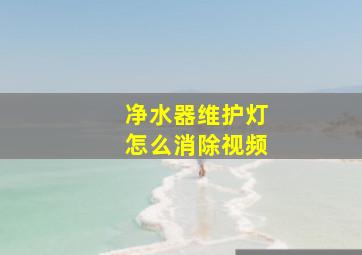 净水器维护灯怎么消除视频