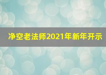 净空老法师2021年新年开示