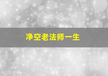 净空老法师一生