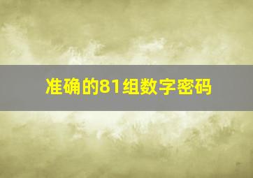 准确的81组数字密码