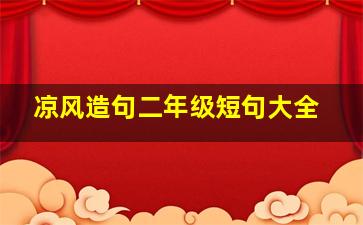 凉风造句二年级短句大全