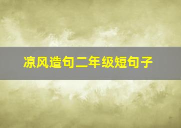 凉风造句二年级短句子