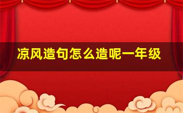 凉风造句怎么造呢一年级