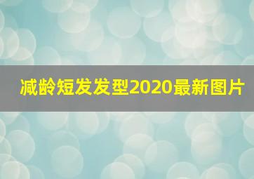 减龄短发发型2020最新图片