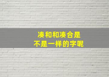 凑和和凑合是不是一样的字呢