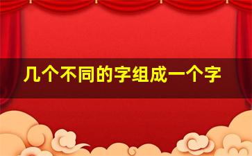 几个不同的字组成一个字