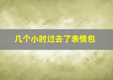 几个小时过去了表情包