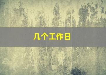 几个工作日