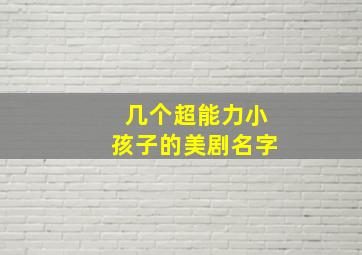 几个超能力小孩子的美剧名字