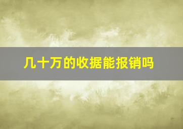 几十万的收据能报销吗