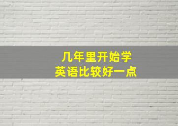 几年里开始学英语比较好一点