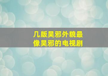 几版吴邪外貌最像吴邪的电视剧