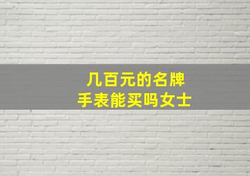 几百元的名牌手表能买吗女士