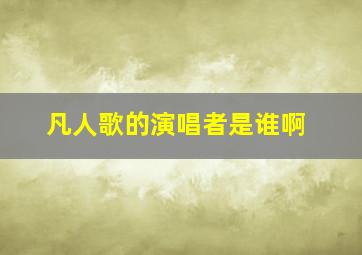 凡人歌的演唱者是谁啊