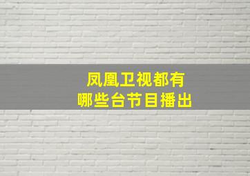 凤凰卫视都有哪些台节目播出