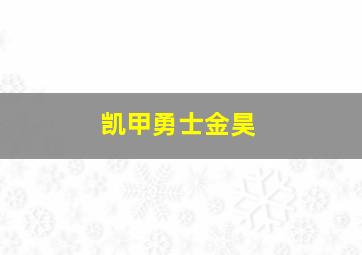 凯甲勇士金昊