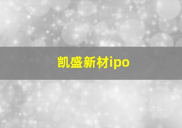 凯盛新材ipo