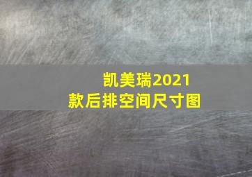 凯美瑞2021款后排空间尺寸图