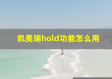 凯美瑞hold功能怎么用