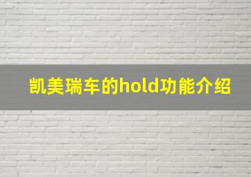 凯美瑞车的hold功能介绍