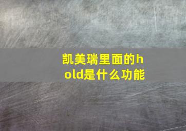 凯美瑞里面的hold是什么功能