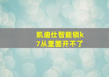 凯迪仕智能锁k7从里面开不了