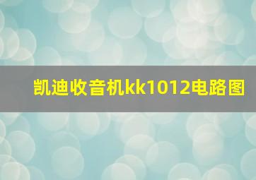 凯迪收音机kk1012电路图