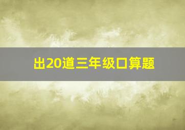 出20道三年级口算题