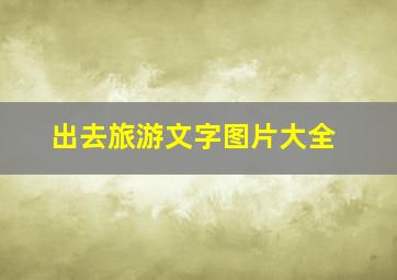 出去旅游文字图片大全