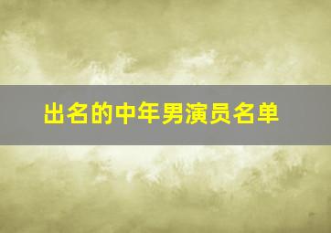 出名的中年男演员名单