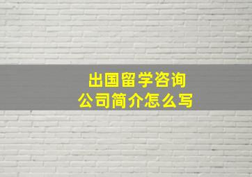 出国留学咨询公司简介怎么写