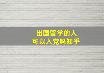 出国留学的人可以入党吗知乎