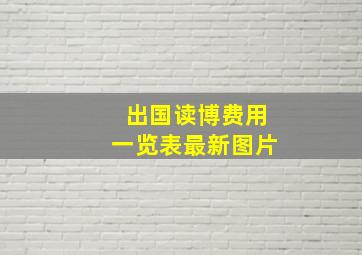 出国读博费用一览表最新图片