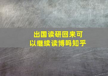 出国读研回来可以继续读博吗知乎