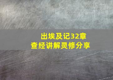 出埃及记32章查经讲解灵修分享