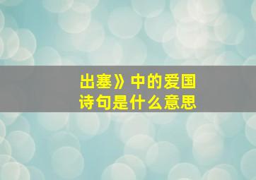 出塞》中的爱国诗句是什么意思