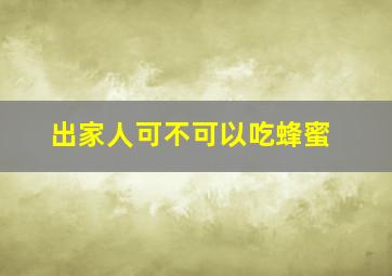 出家人可不可以吃蜂蜜