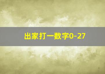 出家打一数字0-27