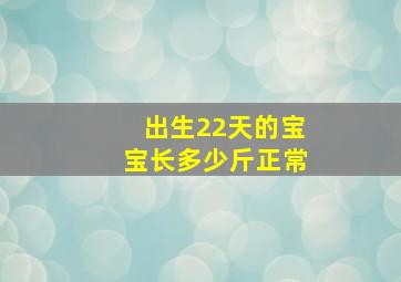 出生22天的宝宝长多少斤正常