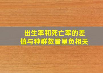 出生率和死亡率的差值与种群数量呈负相关