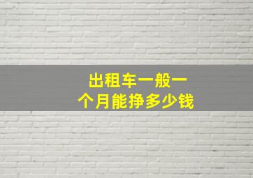 出租车一般一个月能挣多少钱