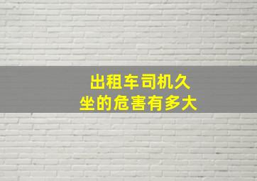 出租车司机久坐的危害有多大