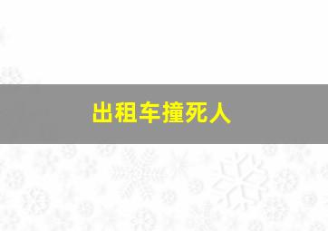 出租车撞死人